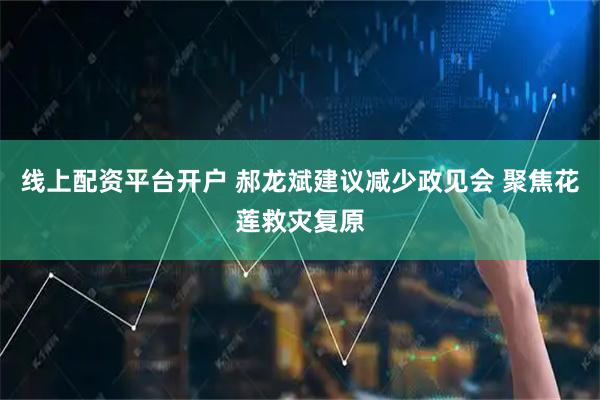 线上配资平台开户 郝龙斌建议减少政见会 聚焦花莲救灾复原