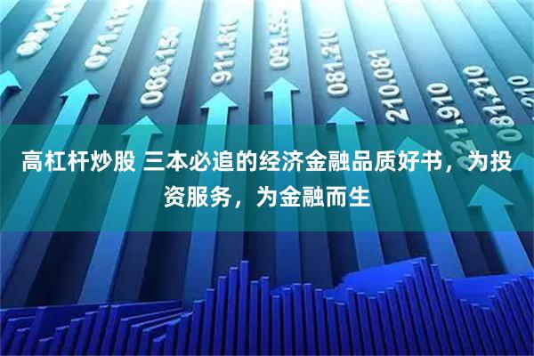 高杠杆炒股 三本必追的经济金融品质好书，为投资服务，为金融而生