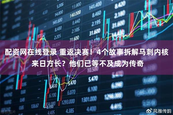 配资网在线登录 重返决赛！4个故事拆解马刺内核 来日方长？他们已等不及成为传奇